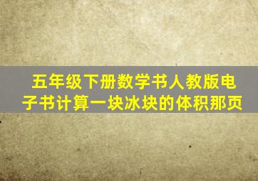 五年级下册数学书人教版电子书计算一块冰块的体积那页