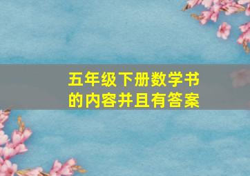 五年级下册数学书的内容并且有答案