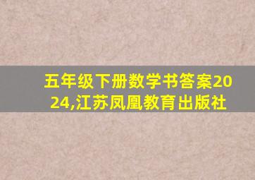 五年级下册数学书答案2024,江苏凤凰教育出版社