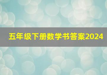 五年级下册数学书答案2024