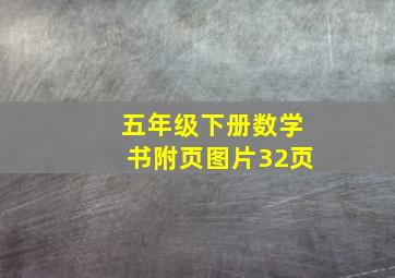 五年级下册数学书附页图片32页