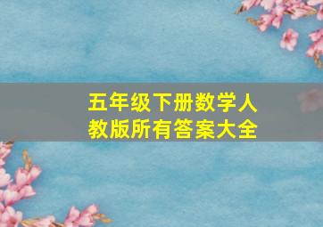 五年级下册数学人教版所有答案大全