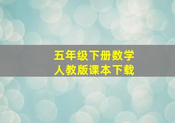 五年级下册数学人教版课本下载