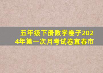 五年级下册数学卷子2024年第一次月考试卷宜春市