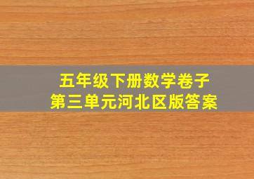 五年级下册数学卷子第三单元河北区版答案