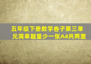 五年级下册数学卷子第三单元简单题量少一张A4共两面