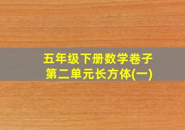 五年级下册数学卷子第二单元长方体(一)