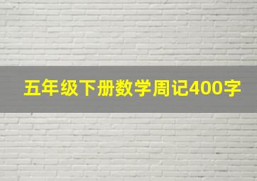 五年级下册数学周记400字