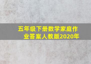 五年级下册数学家庭作业答案人教版2020年