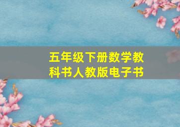 五年级下册数学教科书人教版电子书