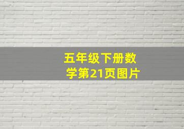 五年级下册数学第21页图片