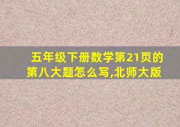 五年级下册数学第21页的第八大题怎么写,北师大版