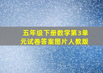 五年级下册数学第3单元试卷答案图片人教版