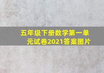 五年级下册数学第一单元试卷2021答案图片