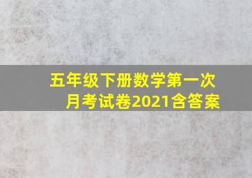 五年级下册数学第一次月考试卷2021含答案