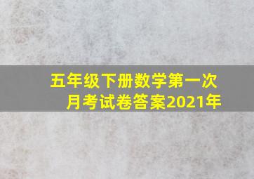 五年级下册数学第一次月考试卷答案2021年