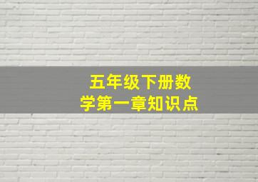 五年级下册数学第一章知识点