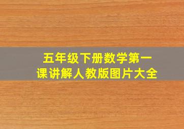 五年级下册数学第一课讲解人教版图片大全