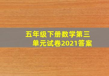 五年级下册数学第三单元试卷2021答案