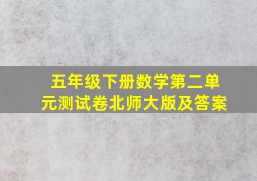 五年级下册数学第二单元测试卷北师大版及答案