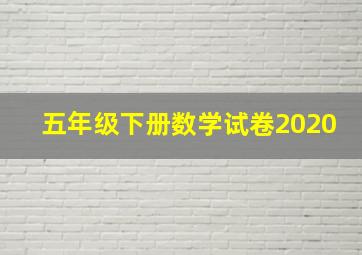 五年级下册数学试卷2020