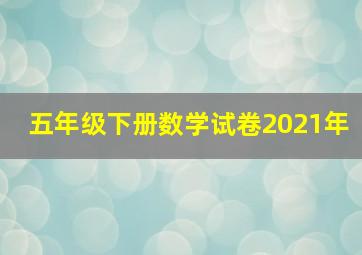 五年级下册数学试卷2021年