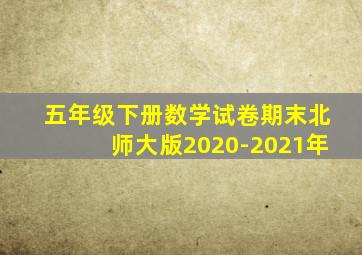 五年级下册数学试卷期末北师大版2020-2021年