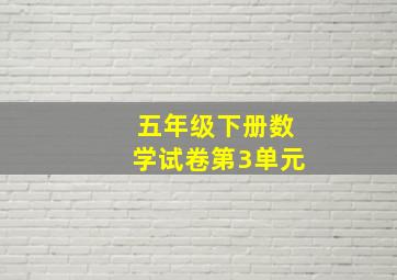 五年级下册数学试卷第3单元