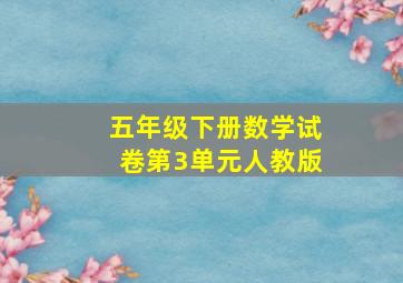 五年级下册数学试卷第3单元人教版