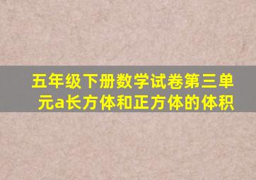 五年级下册数学试卷第三单元a长方体和正方体的体积