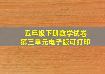 五年级下册数学试卷第三单元电子版可打印