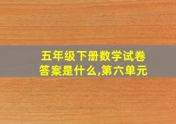 五年级下册数学试卷答案是什么,第六单元