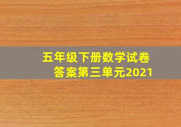 五年级下册数学试卷答案第三单元2021