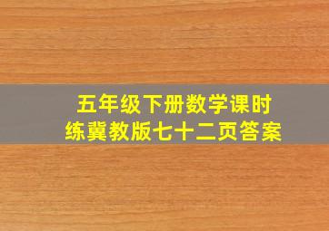 五年级下册数学课时练冀教版七十二页答案