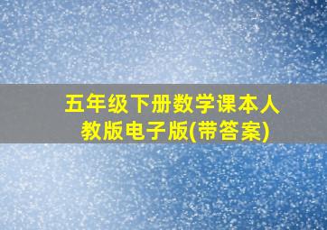 五年级下册数学课本人教版电子版(带答案)