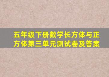 五年级下册数学长方体与正方体第三单元测试卷及答案