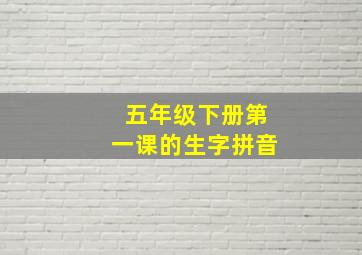 五年级下册第一课的生字拼音