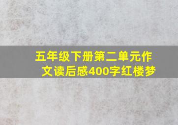 五年级下册第二单元作文读后感400字红楼梦