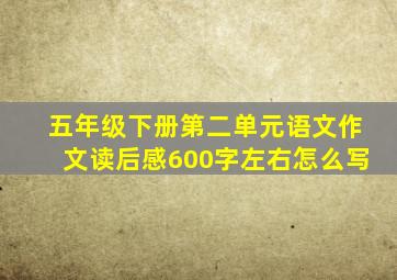 五年级下册第二单元语文作文读后感600字左右怎么写