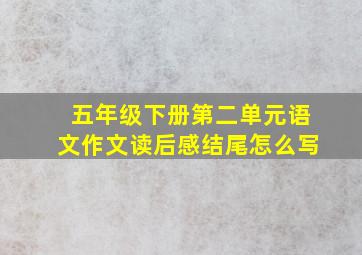 五年级下册第二单元语文作文读后感结尾怎么写