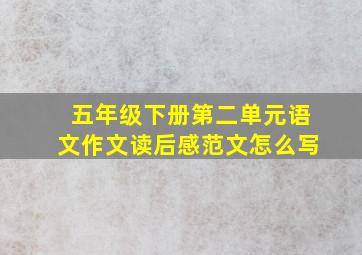 五年级下册第二单元语文作文读后感范文怎么写