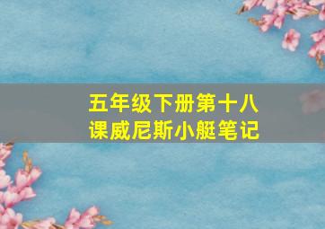 五年级下册第十八课威尼斯小艇笔记