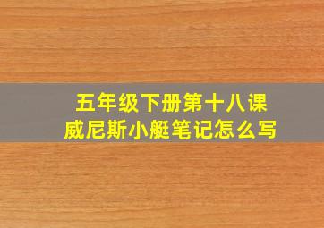 五年级下册第十八课威尼斯小艇笔记怎么写