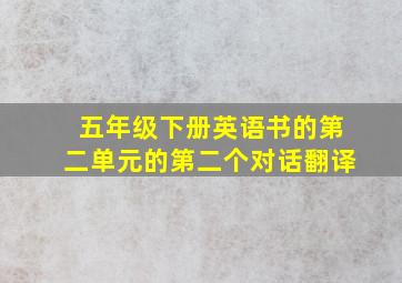 五年级下册英语书的第二单元的第二个对话翻译