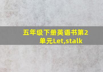 五年级下册英语书第2单元Let,stalk