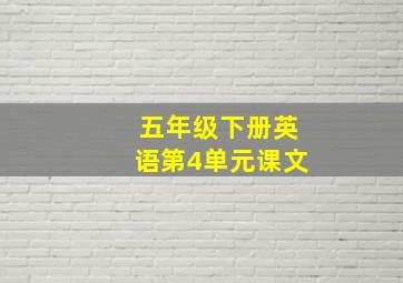 五年级下册英语第4单元课文