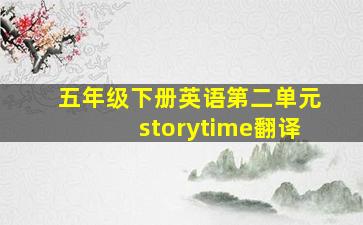 五年级下册英语第二单元storytime翻译