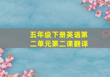 五年级下册英语第二单元第二课翻译