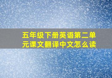 五年级下册英语第二单元课文翻译中文怎么读