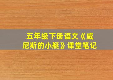 五年级下册语文《威尼斯的小艇》课堂笔记